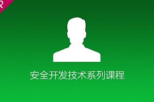 安全开发漏洞原理