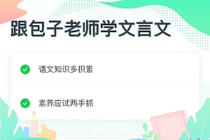 懒人语文:跟包子老师学文言文