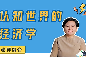 珍大户 – 认知世界的经济学
