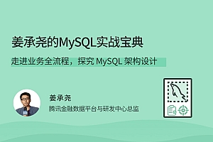 姜承尧的MySQL实战宝典
