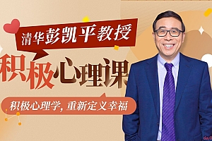 清华大学彭凯平教授:积极心理课