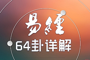 易经64卦象图解 (高清新版)