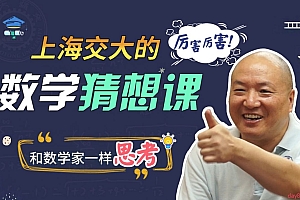 上海交大的数学猜想课