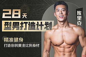 28天增肌减脂,居家打造黄金比例身材
