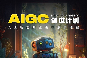 y园糖 AIGC创世计划,人工智能商业设计系统课程