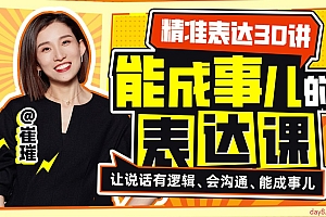 精准表达30讲:能成事儿的表达课