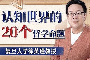 复旦徐英瑾教授:认知世界的20个哲学命题