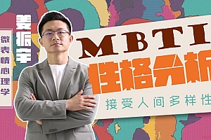 姜振宇主讲MBTI性格分析