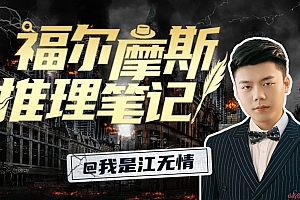 江无情:福尔摩斯的推理笔记