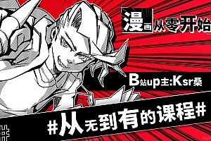 Ksr桑:漫画从零开始,用导演思维打开创作大门!