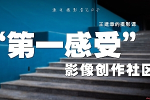 【第一感受】影像创作社区-王建章的摄影课