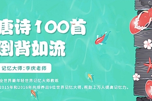 唐诗一百首倒背如流 (记忆大师教你如何轻松背唐诗)