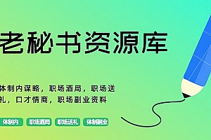 老秘书:体制内生存与晋升之道,教你如何趋利避害(从零开始进体制)完整版