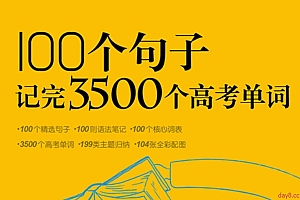 100个句子记完3500个高考单词 PDF