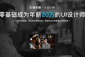 微专业 零基础成为年薪20万的UI设计师