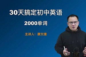 30天搞定初中英语2000单词