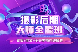 米你课堂 摄影后期第16期2020年【VIP】