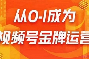 【交个朋友视频号】从0-1成为视频号金牌运营