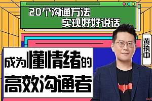 黄执中:成为懂情绪的高效沟通者