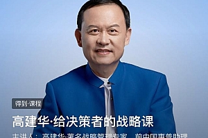 高建华·给决策者的战略课