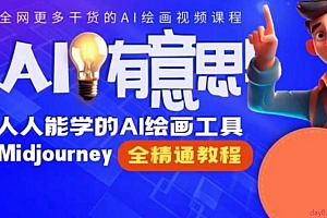 静电老师的线上Midjourney精品课