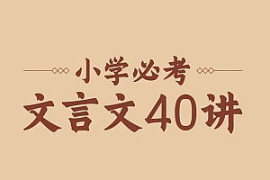 小学必考文言文40讲