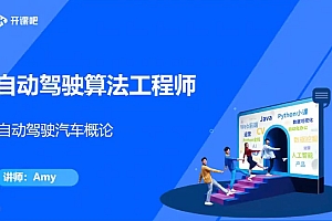开课吧 自动驾驶算法工程师