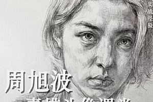 周旭波 2022素描头像课堂