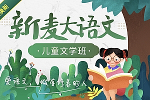 沪江·新麦大语文【儿童文学班】