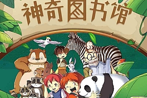 凯叔 神奇图书馆1-5部全 有声