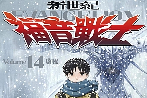 新世纪福音战士 EVA 漫画14卷全 PDF
