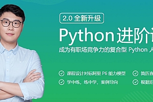 Python进阶训练营 成为有职场竞争力的复合型 Python 人才