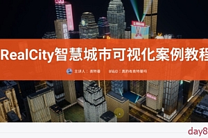 奥特曼 RealCity智慧城市可视化案例教程UE5制作