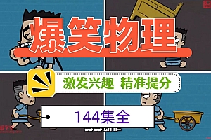 初中爆笑物理全套144集