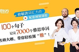 100个句子记完7000个雅思单词