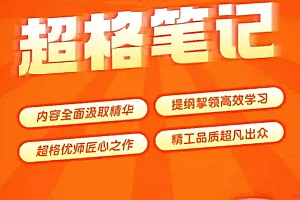超格教育 2024公共基础知识学霸笔记