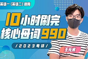 王无术:10小时刷完考研核心母词990