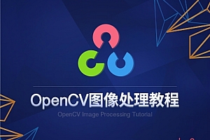 OpenCV图像处理-小案例实战教程