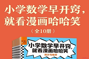 小学数学早开窍,就看漫画哈哈笑(全10册)