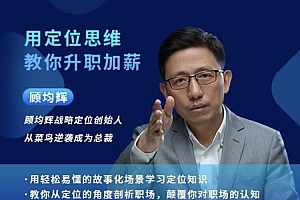 顾均辉职场逆袭20讲