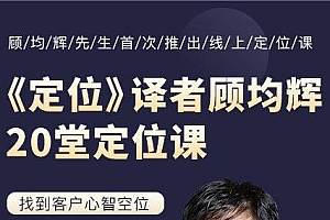 顾均辉品牌定位理论20讲