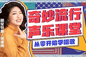 奇妙流行声乐课堂:从零开始学唱歌