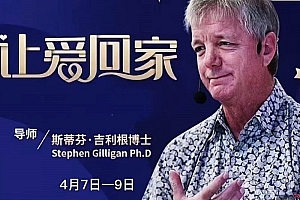 斯蒂芬·吉利根博士亲授《让爱回家》