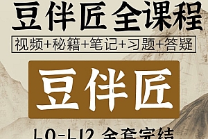 豆神 窦神大语文 豆伴匠语文L0—L12视频课