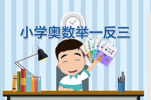 1-6年级奥数举一反三教学微课(全)