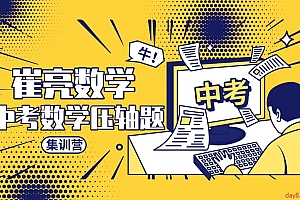 崔亮初中数学 每天一道压轴题坚持200天