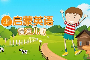 英语启蒙慢速儿歌