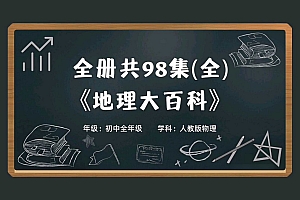 乐乐课堂:地理大百科