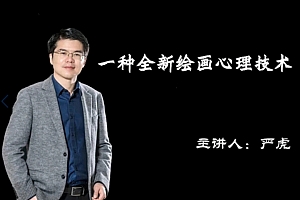 严虎 绘画心理学疗法课程初级+中级+高级班