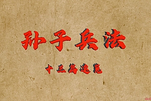 孙子兵法13篇(视频讲解)